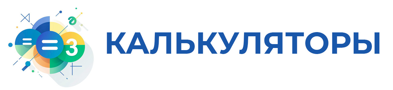Калькуляторы онлайн бесплатно